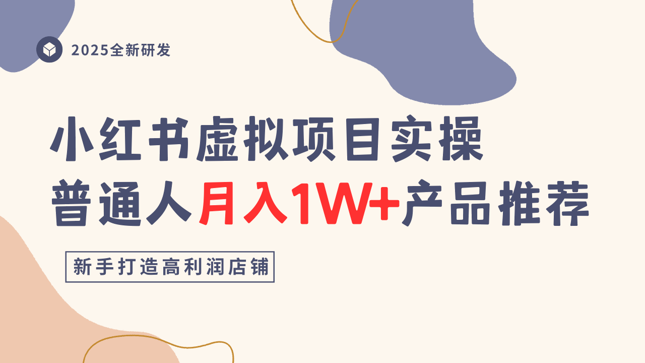 小红书虚拟项目实操指南，普通人月入1W+产品推荐，直接抄-冒泡网