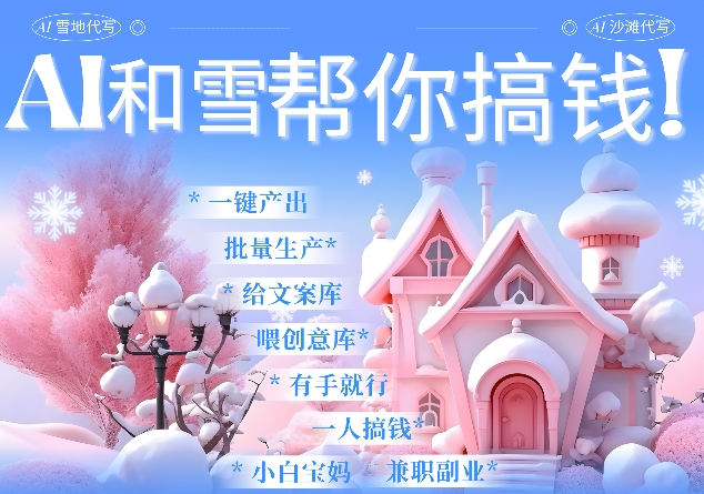 AI春节搞钱9.0 蝴蝶号雪地代写代画、送祝福、表白 AI一键生成，每日轻松十分钟，月入米1W+-冒泡网