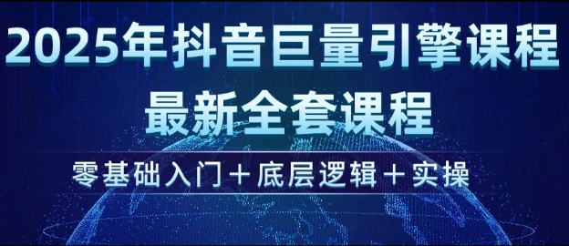 2025年抖音巨量引擎最新全套课程，零基础入门+底层逻辑+实操-冒泡网