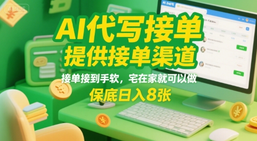 AI代写接单，提供接单渠道，接单接到手软，宅在家就可以做，保底日入8张【揭秘】-冒泡网