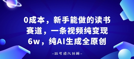 0成本，新手能做的读书赛道，小白也能月入1W+，纯AI生成全原创-冒泡网