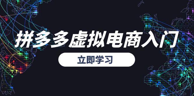 拼多多虚拟电商入门，精准选品方法论，无货源模式起盘技巧-冒泡网