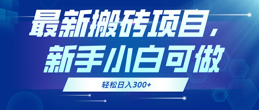 最新0门槛搬砖项目，新手小白可做，轻松日入300+-冒泡网