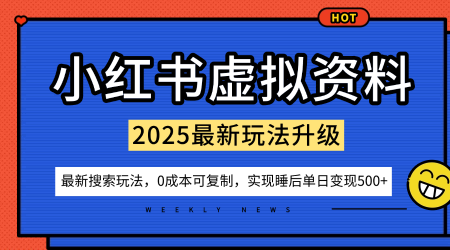 小红书虚拟资料项目：最新搜索流变现玩法，0成本简单可复制，一人多店打法，新手也可轻松日入5张+-冒泡网