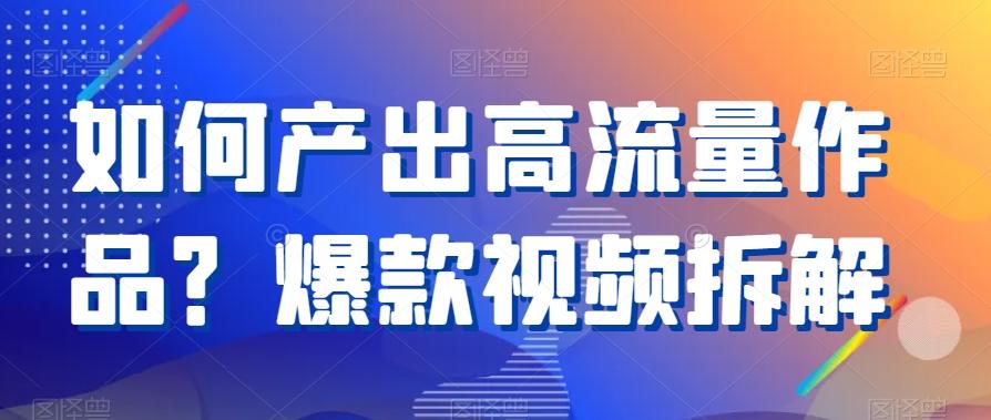 如何产出高流量作品？爆款视频拆解-冒泡网