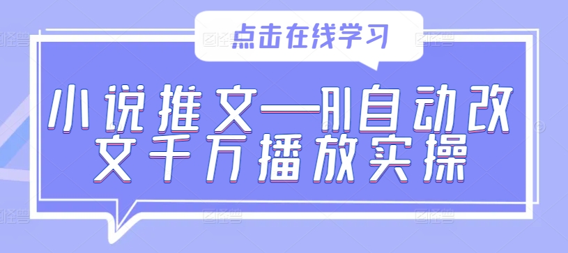 小说推文—AI自动改文千万播放实操-冒泡网