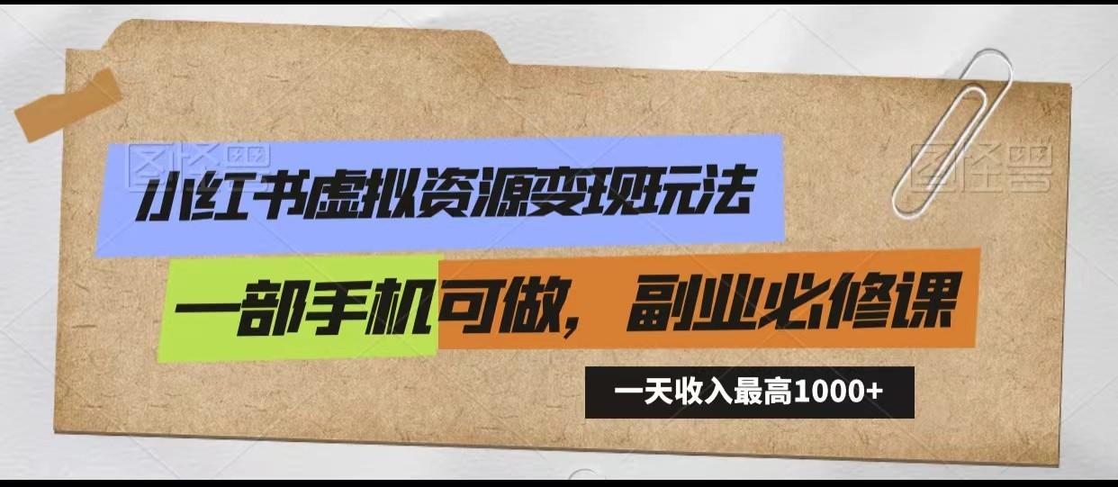 小红书虚拟资源变现玩法，一天最高收入1000+一部手机可做，新手必修课-冒泡网