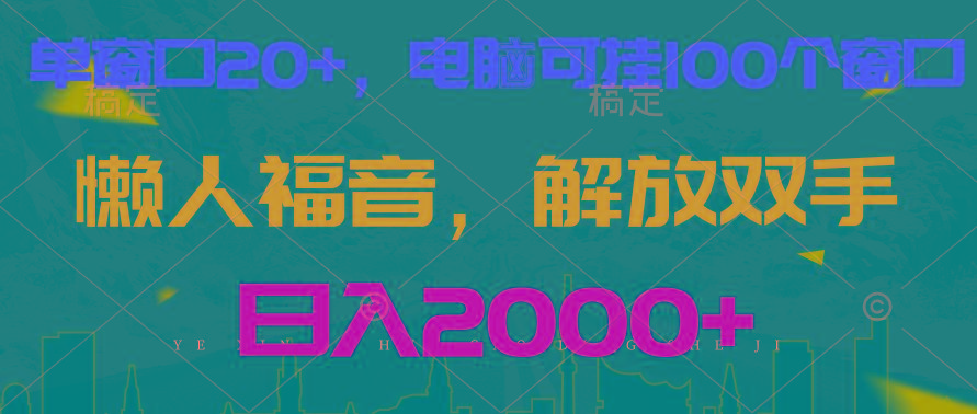 全自动挂机，懒人福音，单窗口日收益18+，电脑手机都可以。单机支持100窗口 日入2000+-冒泡网