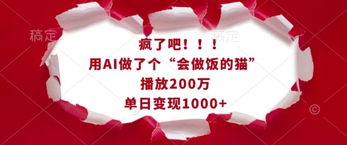 疯了吧！用AI做了个“会做饭的猫”，播放200万，单日变现1k-冒泡网
