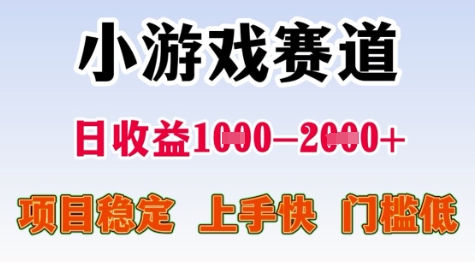25年暑期高收益项目，小游戏赛道一天收益1-2k+ 稳定项目，上手快，门槛低【揭秘】-冒泡网