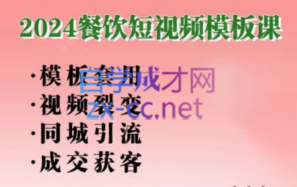 美丽老师·2024餐饮短视频摸版课-冒泡网