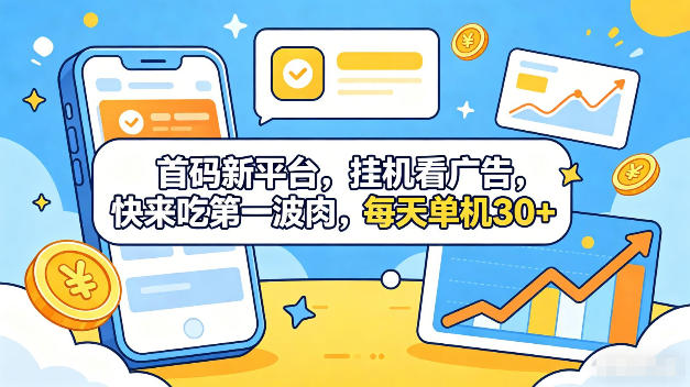 d4c1eacc5f3213a864e45e09dcc668a6.jpeg 首码新平台,全自动挂G看广告,快来吃第一波肉,每天单机30+,多手机就可以多賺【揭秘】