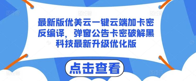 最新版优美云一键云端加卡密反编译，弹窗公告卡密破解黑科技最新升级优化版【揭秘】-冒泡网