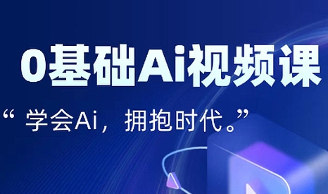 零基础AI视频特效变现全链课-冒泡网