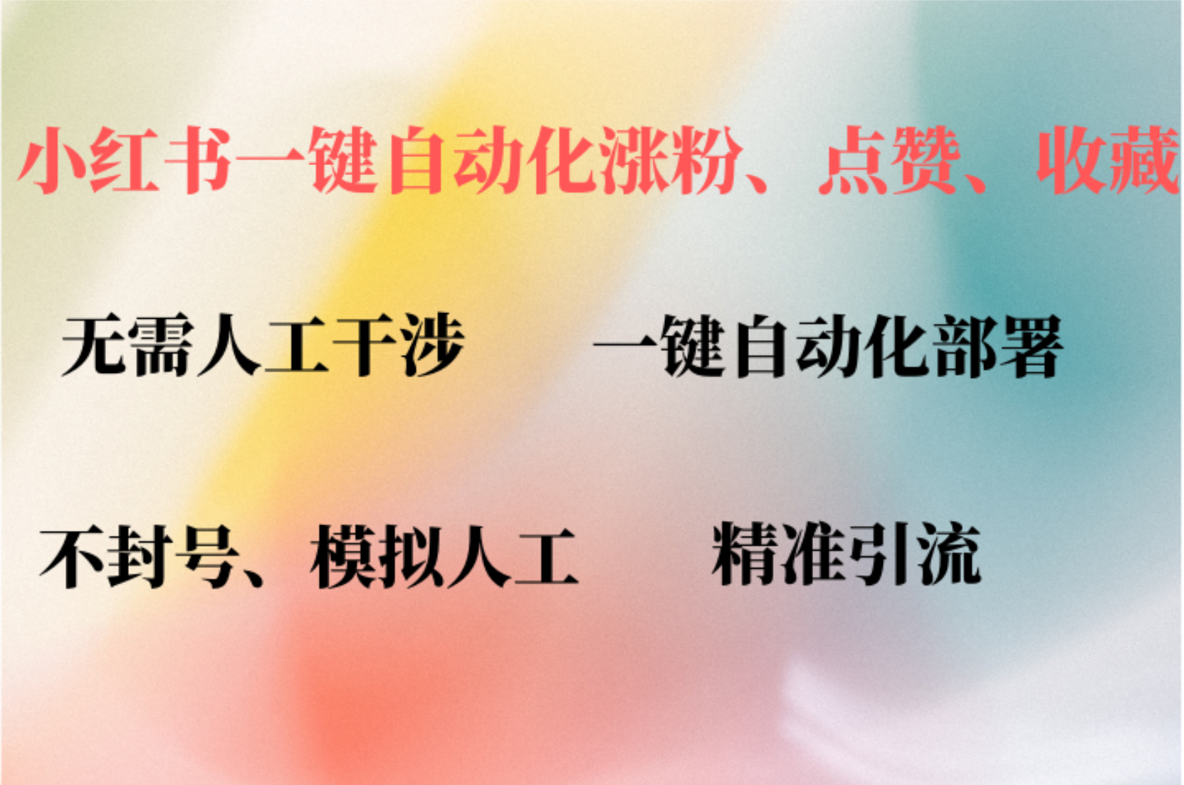 小红书自动评论、点赞、关注，一键自动化插件提升账号活跃度，助您快速…-冒泡网