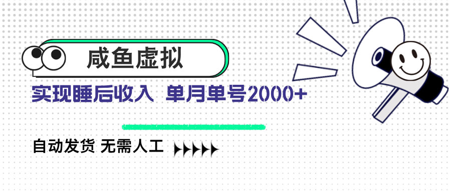 咸鱼虚拟资料 自动发货 无需人工 单月单号2000+-冒泡网