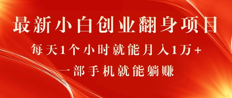 最新小白创业翻身项目，每天1个小时就能月入1万+，0门槛，一部手机就能…-冒泡网