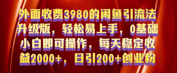 外面收费3980的闲鱼引流法，轻松易上手,0基础小白即可操作，日引200+创业粉的保姆级教程【揭秘】-冒泡网
