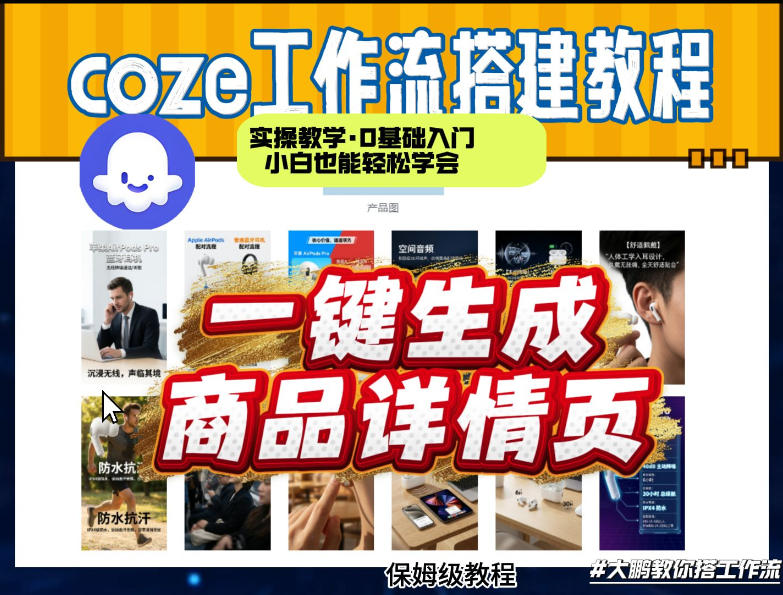 coze扣子智能体一键生成商品详情页，实操教学，0基础入门小白也能轻松学会-冒泡网