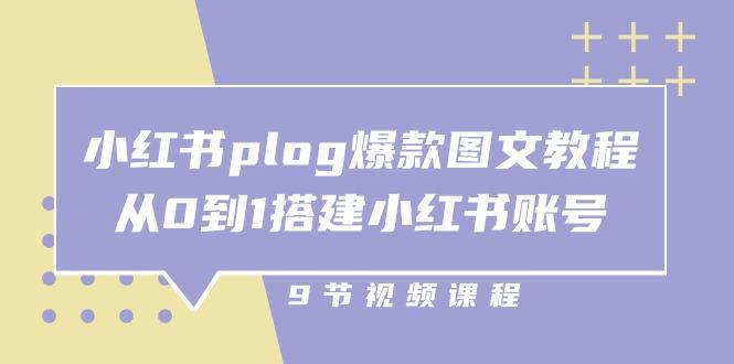 小红书 plog-爆款图文教程，从0到1搭建小红书账号(9节课-冒泡网