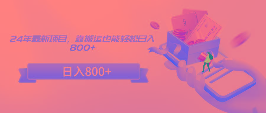 24年最新项目，靠搬运也能轻松日入800+-冒泡网