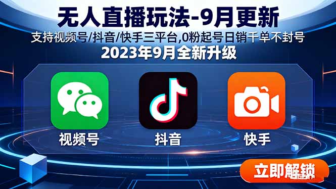 无人直播玩法-9月更新 支持视频号/抖音/快手三平台,0粉起号日销千单不封号-冒泡网
