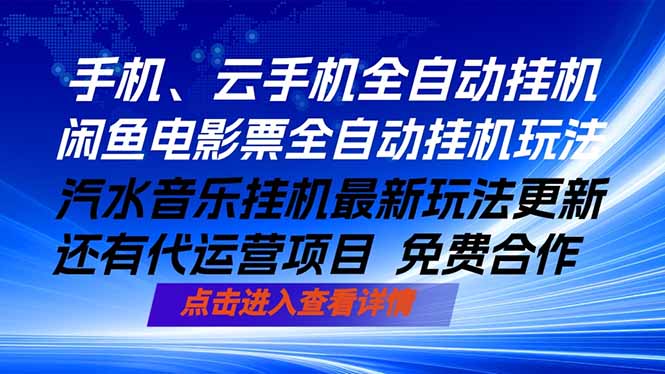 ai手机全自动挂机，汽水音乐人最新挂机玩法，闲鱼电影票全自动，任选其一，月入过万不是梦-冒泡网
