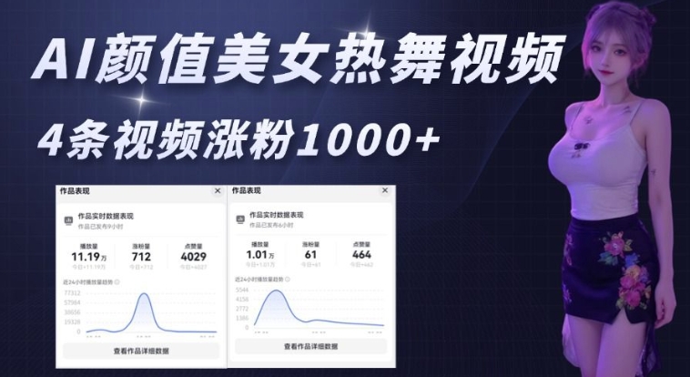 AI颜值美女热舞视频，4条视频涨粉1000+，实测6分钟一条-冒泡网