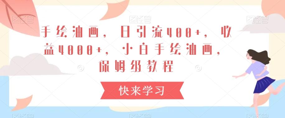 手绘油画，日引流400+，收益4000+，小白手绘油画，保姆级教程【揭秘】-冒泡网