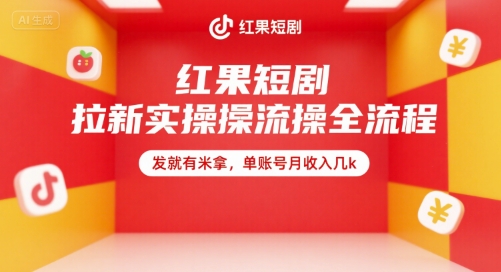 红果短剧拉新实操全流程，发就有米拿，单账号月收入几k-冒泡网