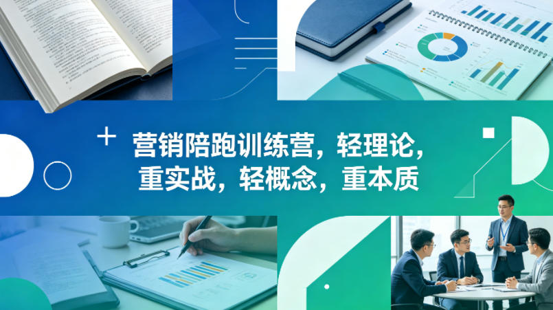 老A营销陪跑训练营，轻理论，重实战，轻概念，重本质(更新2026年6月)-冒泡网