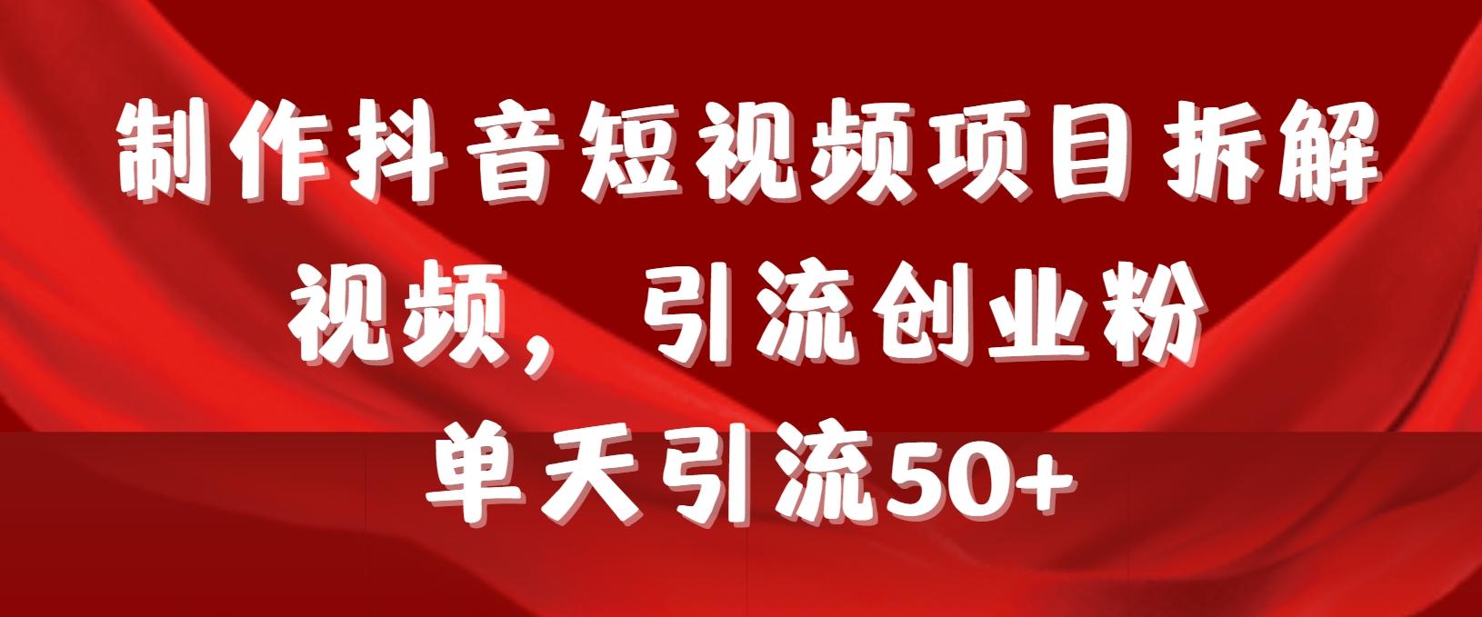 制作抖音短视频项目拆解视频引流创业粉，一天引流50+教程+工具+素材-冒泡网