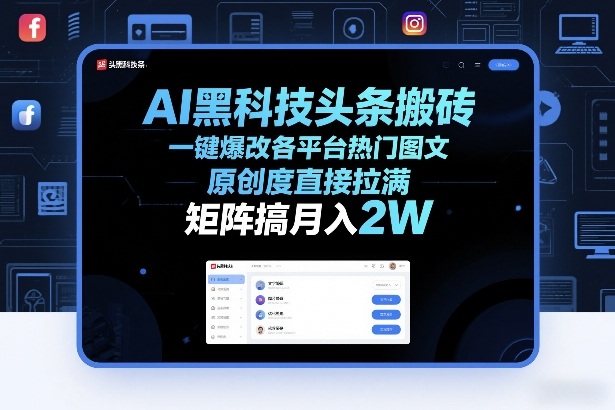 AI黑科技头条搬砖，一键爆改各平台热门图文，原创度直接拉满，矩阵搞月入2W+【揭秘】-冒泡网