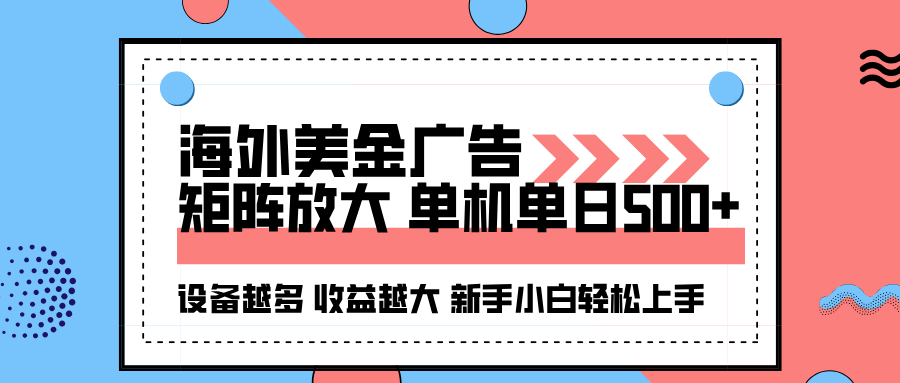海外美金广告全自动挂机，单机单日500+可矩阵放大设备越多收益越大，新…-冒泡网