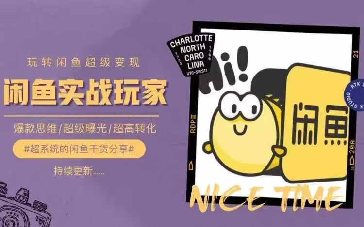 从0到1系统玩转闲鱼变现，教你核心选品思维，提升产品曝光及转化率-冒泡网