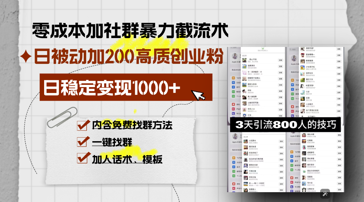 零成本加社群暴力截流术，日被动添加200+高质创业粉 ，日变现1000+，内…-冒泡网