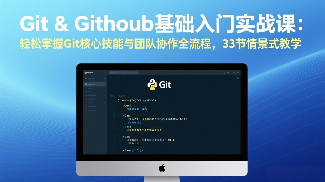 Git & GitHub基础入门实战课：轻松掌握Git核心技能与团队协作全流程，33节情景式教学-冒泡网