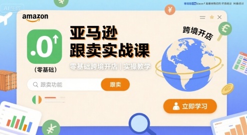 亚马逊跟卖实战课，零基础跨境开店实操教学-冒泡网