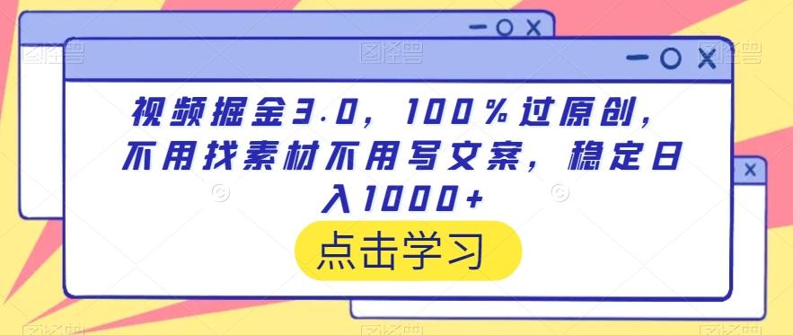 视频掘金3.0，100％过原创，不用找素材不用写文案，稳定日入1000+【揭秘】-冒泡网