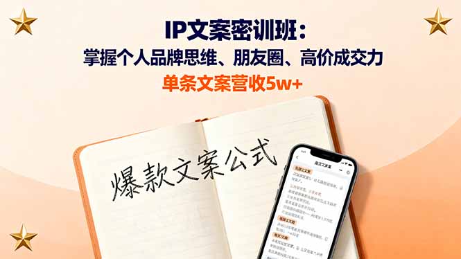 IP文案密训班：掌握个人品牌思维、朋友圈、高价成交力，单条文案营收5w+-冒泡网