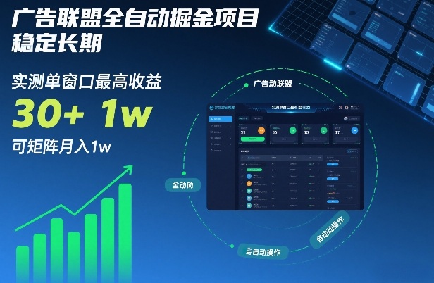 d627888915610012043fe9082541a792.jpeg 广告联盟全自动掘金项目,稳定长期,实测单窗口最高收益30+,可矩阵月入1w+【揭秘】