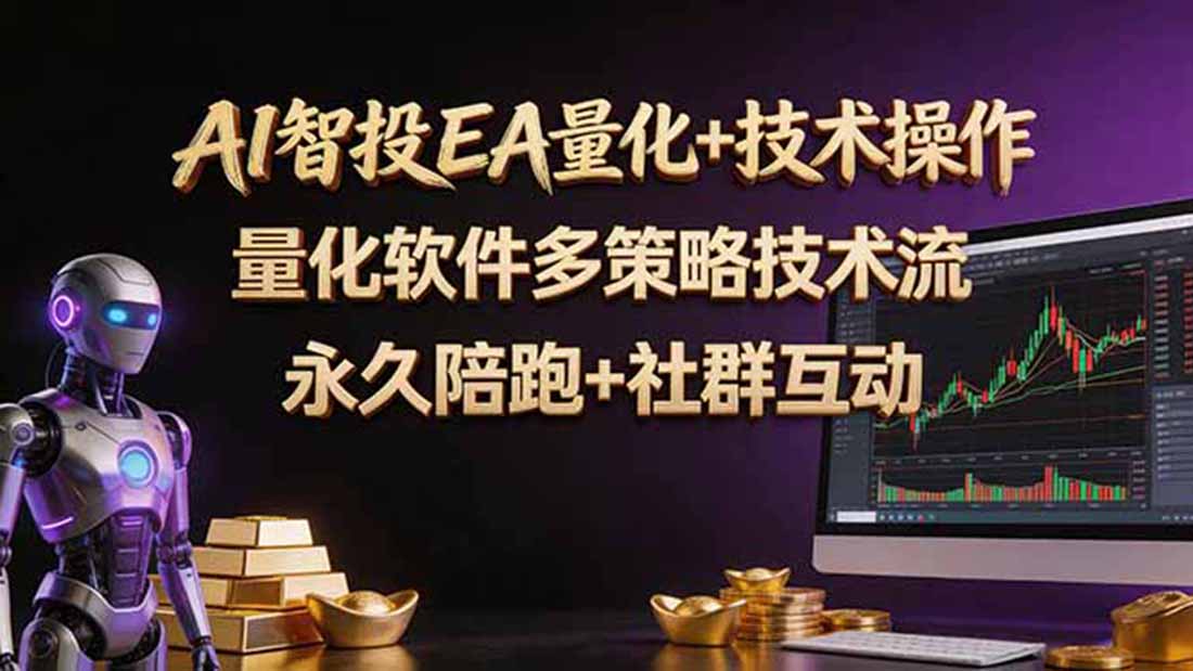 d62b641a42fcf511dfb5bf53c6ff757f.jpeg AI智投EA量化操作技术训练营,软件自动操作,简单学习轻松上入手日入30-100U