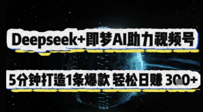 Deepseek+即梦AI助力视频号，5 分钟打造 1 条爆款，轻松日入3张+-冒泡网