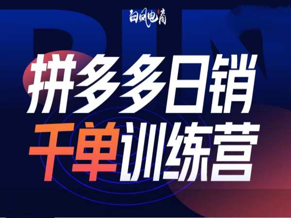 拼多多日销千单训练营第32期，2025开年变化和最新玩法-冒泡网