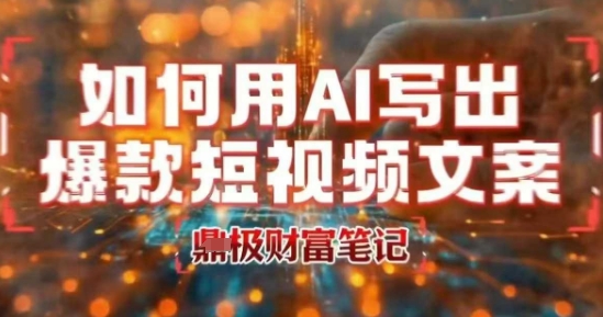 如何用AI写出高赞爆款文案，用ai高效做出爆款短视频文案-冒泡网
