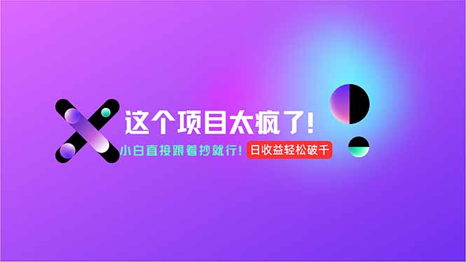 用AI工具无脑生成，小白零成本操作，轻松日入1000+，现在入局正当时！-冒泡网