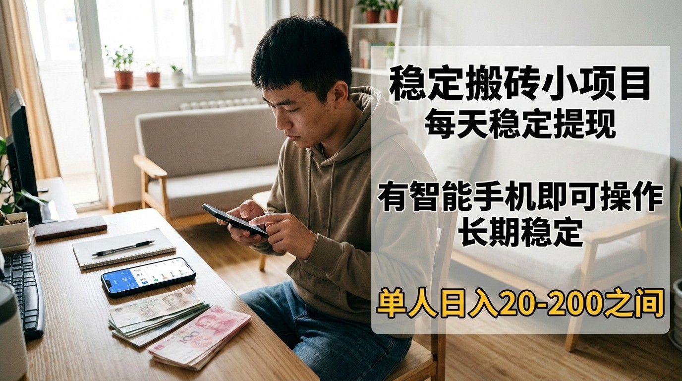 稳定搬砖小项目，每天稳定提现，有智能手机即可操作-冒泡网