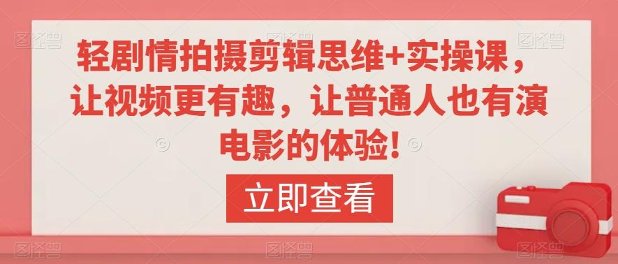 轻剧情拍摄剪辑思维+实操课，让视频更有趣，让普通人也有演电影的体验!-冒泡网