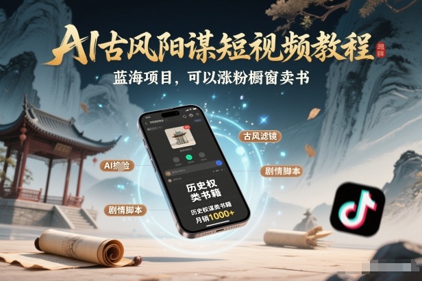AI古风阳谋短视频教程，蓝海项目，可以涨粉橱窗卖书分成计划等-冒泡网