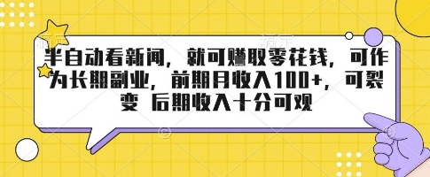 半自动看新闻，就可挣取零花钱，可作为长期副业，前期月收入1张+，可裂变 后期收入十分可观【揭秘】-冒泡网